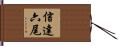 信達六尾 Hand Scroll