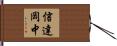 信達岡中 Hand Scroll