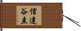 信達谷圭 Hand Scroll
