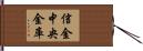信金中央金庫 Hand Scroll