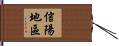 信陽地區 Hand Scroll