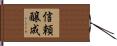 信頼醸成 Hand Scroll