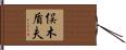 俣木盾夫 Hand Scroll