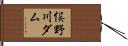 俣野川ダム Hand Scroll