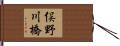 俣野川橋 Hand Scroll