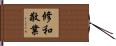 修和敬業 Hand Scroll