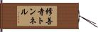 修善寺トンネル Hand Scroll