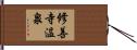 修善寺温泉 Hand Scroll