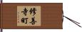 修善寺町 Hand Scroll