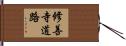 修善寺道路 Hand Scroll