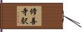修善寺駅 Hand Scroll