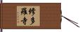 修多羅寺 Hand Scroll