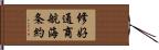 修好通商航海条約 Hand Scroll