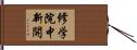 修学院中新開 Hand Scroll