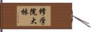 修学院大林 Hand Scroll