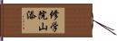 修学院山添 Hand Scroll