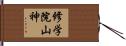 修学院山神 Hand Scroll