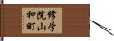 修学院山神町 Hand Scroll