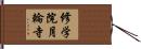 修学院月輪寺 Hand Scroll