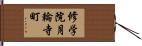 修学院月輪寺町 Hand Scroll