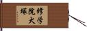 修学院犬塚 Hand Scroll