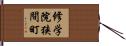 修学院狭間町 Hand Scroll