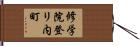 修学院登リ内町 Hand Scroll