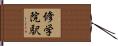 修学院駅 Hand Scroll