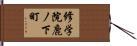 修学院鹿ノ下町 Hand Scroll