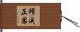 修成正果 Hand Scroll