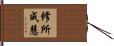 修所成慧 Hand Scroll