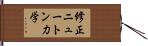 修正ニュートン力学 Hand Scroll
