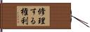 修理する権利 Hand Scroll