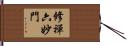 修禪六妙門 Hand Scroll