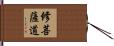 修菩薩道 Hand Scroll