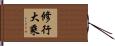 修行大乘 Hand Scroll