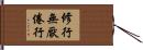 修行無厭倦行 Hand Scroll