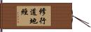 修行道地經 Hand Scroll