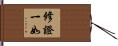 修證一如 Hand Scroll