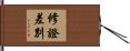 修證差別 Hand Scroll