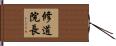 修道院長 Hand Scroll