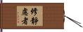 修靜慮者 Hand Scroll