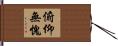 俯仰無愧 Hand Scroll