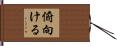 俯向ける Hand Scroll