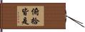 俯拾皆是 Hand Scroll