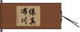 俵真布川 Hand Scroll