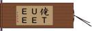 俺ＴＵＥＥＥ Hand Scroll