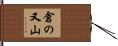 倉の又山 Hand Scroll