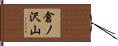 倉ノ沢山 Hand Scroll