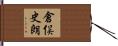 倉俣史朗 Hand Scroll